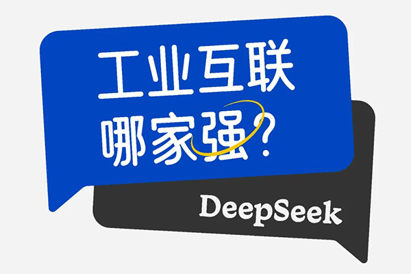 刚刚问了一下DeepSeek，工业互联哪家强？三旺通信帮你忙